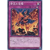 Amazon.co.jp: 遊戯王 PRIO-JP076-N 《帝王の溶撃》 Normal : ホビー