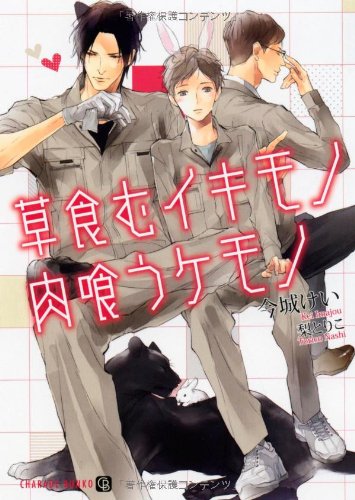 草食むイキモノ 肉喰うケモノ (二見書房 シャレード文庫) 草食むイキモノ 肉喰うケモノ (二見書房 シャレード文庫)