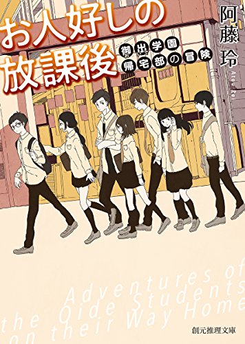 阿藤玲:お人好しの放課後 (御出学園帰宅部の冒険) (創元推理文庫)