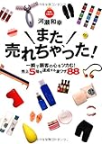 また、売れちゃった！ ～一瞬で顧客の心をツカむ！　売上５倍を達成する凄ワザ88