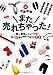 また、売れちゃった! ~一瞬で顧客の心をツカむ! 売上5倍を達成する凄ワザ88 また、売れちゃった! ~一瞬で顧客の心をツカむ! 売上5倍を達成する凄ワザ88