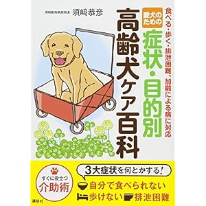 愛犬のための 症状・目的別 高齢犬ケア百科 食べる・歩く・排泄困難、加齢による病に対応 愛犬のための 症状・目的別 高齢犬ケア百科 食べる・歩く・排泄困難、加齢による病に対応