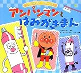 アンパンマンとはみがきまん (アンパンマン・リターンズ)