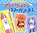 アンパンマンとはみがきまん (アンパンマン・リターンズ) アンパンマンとはみがきまん (アンパンマン・リターンズ)