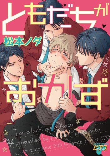 『ともだちがおかず』