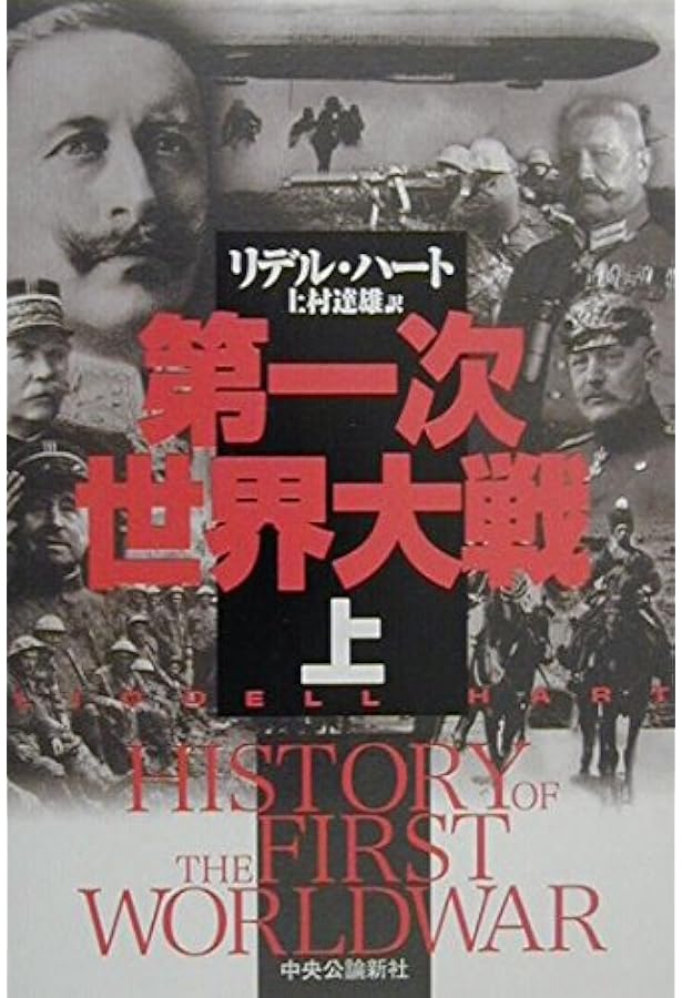 第二次世界大戦 上 | リデル ハート, Hart,B.H.Liddell, 達雄, 上村