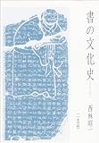 書の文化史〈上〉