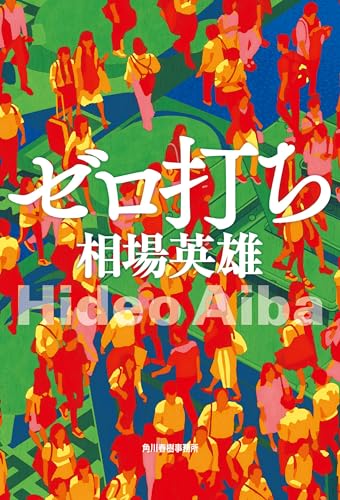 相場英雄:ゼロ打ち