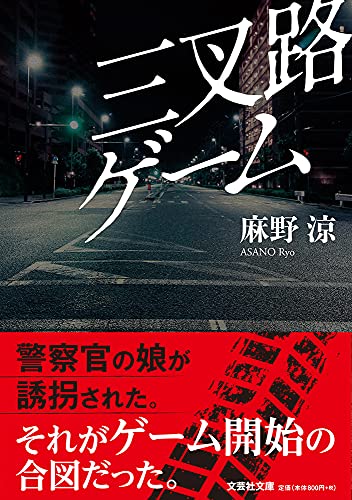 麻野涼:三叉路ゲーム (文芸社文庫 あ 3-14)
