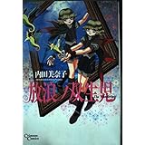 放浪ノ双生児 (クリムゾンコミックス)