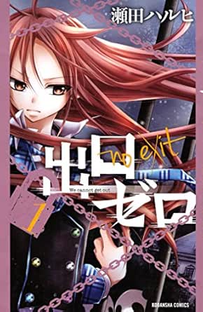 出口ゼロ １ なかよしコミックス 瀬田ハルヒ 少女マンガ Kindleストア Amazon