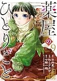 薬屋のひとりごと(9) (ビッグガンガンコミックス)