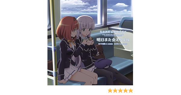 Amazon Music 古川ゆい Cv 友永朱音 の明日また会えるよね Amazon Co Jp