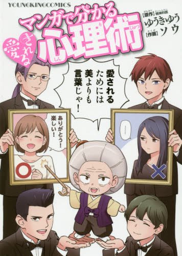 『マンガで分かる愛される心理術』1巻