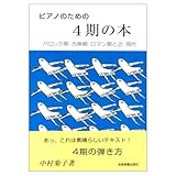 ピアノのための4期の本