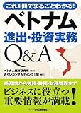 ベトナム進出・投資実務QA―これ1冊でまるごとわかる!