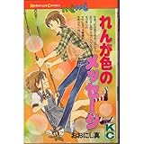 れんが色のメッセージ