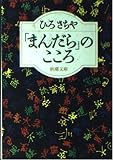 まんだらのこころ (新潮文庫 ひ 13-4)