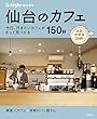 仙台のカフェ (2018年版)