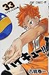 ハイキュー!! 33 (ジャンプコミックス)
