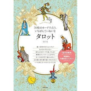 78枚のカードで占う、いちばんていねいなタロットの表紙