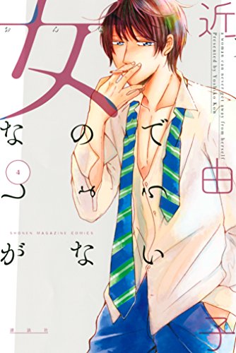 『女なのでしょうがない』4巻