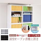 JKプラン MEMORIA 棚板が1cmピッチで可動する 深型オープン上置き幅81 ホワイト FRM-0110-WH