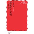 感染症と文明――共生への道 (岩波新書)