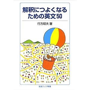 解釈につよくなるための英文50 (岩波ジュニア新書) 解釈につよくなるための英文50 (岩波ジュニア新書)