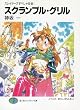 スクランブル・グリル―スレイヤーズすぺしゃる〈16〉 (富士見ファンタジア文庫)