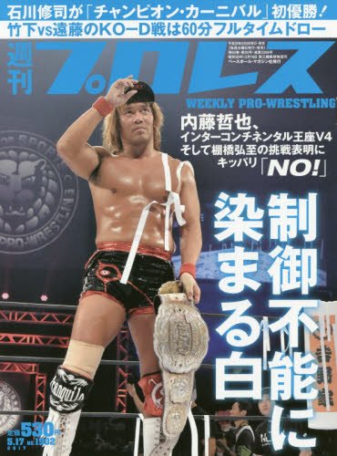週刊プロレス 2017年 5/17 号