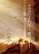 小説マルコによれば: 第５章