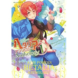 【Amazon.co.jp限定】ヘタリア Axis Powers アンソロジー  (1) (特典:PC+スマホ壁紙配信) (バーズコミックス デラックス)