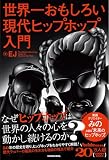 世界一おもしろい現代ヒップホップ入門