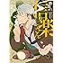 愚愚れ！信楽さん ―繰繰れ！コックリさん 信楽おじさんスピンオフ―（2）