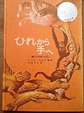 ひれから手へ‐進化の冒険- (科学の本)