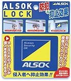 A L S O K L O C K 窓用 補助錠 純正品 防犯 窓ロック 窓開け防止