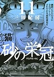 砂の栄冠(11) (ヤンマガKCスペシャル)