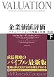 企業価値評価 第6版[下]―――バリュエーションの理論と実践