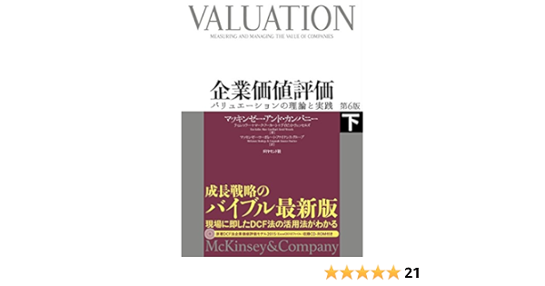 企業価値評価 第6版 下 バリュエーションの理論と実践 マッキンゼー アンド カンパニー ティム コラー マーク フーカート デイビッド ウェッセルズ マッキンゼー コーポレート ファイナンス グループ 本 通販 Amazon