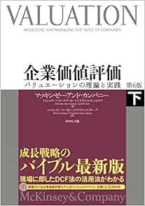 企業価値評価 第6版 下 バリュエーションの理論と実践 マッキンゼー アンド カンパニー ティム コラー マーク フーカート デイビッド ウェッセルズ マッキンゼー コーポレート ファイナンス グループ 本 通販 Amazon