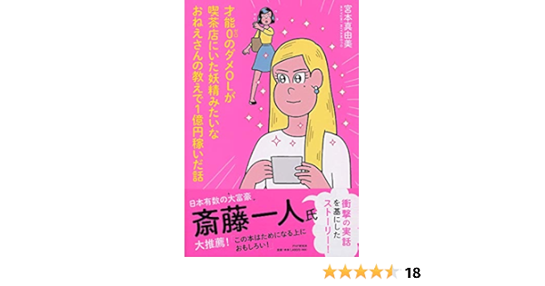 才能0のダメolが喫茶店にいた妖精みたいなおねえさんの教えで1億円稼いだ話 宮本 真由美 本 通販 Amazon