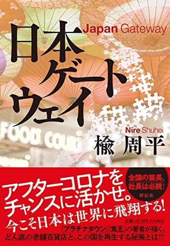 楡周平:日本ゲートウェイ