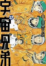 宇宙兄弟（３７） (モーニングコミックス)