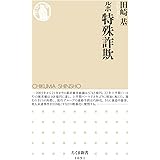 ルポ　特殊詐欺 (ちくま新書 １６９１)