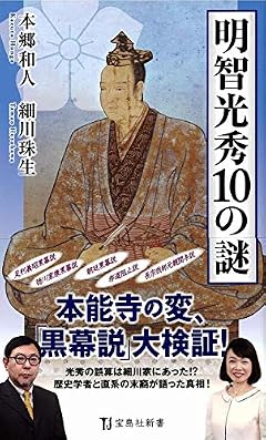 明智光秀10の謎 (宝島社新書)