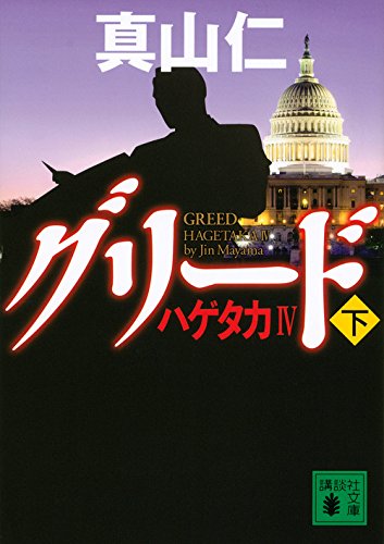 真山仁:ハゲタカ4 グリード(下) (講談社文庫)