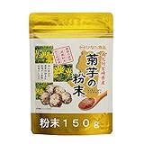 【価格改定】菊芋の粉末パウダー150ｇ九州産 イヌリン｜農薬不使用｜滅菌粉末加工処理済