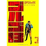 ゴルゴ13 52 死闘ダイヤ カット ダイヤ Spコミックスコンパクト さいとう たかを 本 通販 Amazon