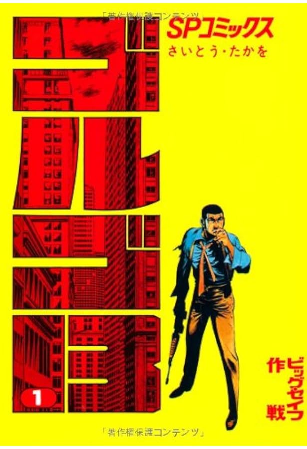 ゴルゴ13 1~最新巻 [マーケットプレイス コミックセット] |本 | 通販 